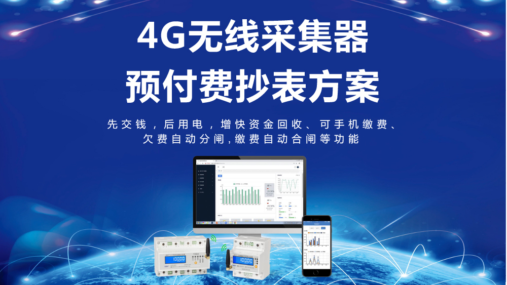 4G無線采集器預(yù)付費抄表方案